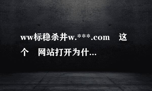 ww标稳杀井w.***.com 这个 网站打开为什么跳别的网站 擦