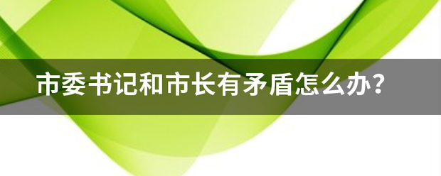 市委书记和市长有矛盾怎么办？