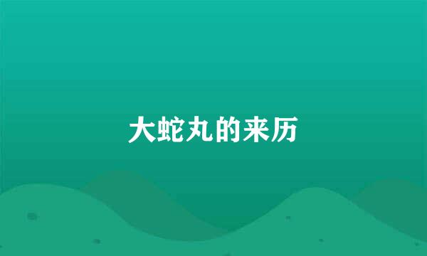 大蛇丸的来历