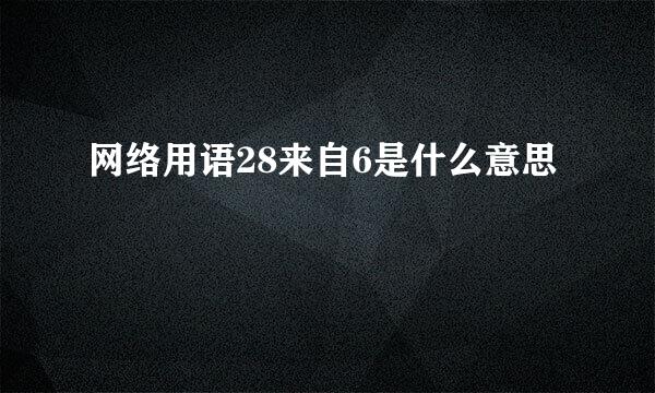 网络用语28来自6是什么意思