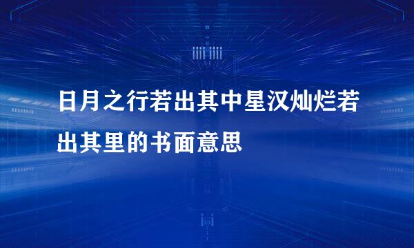 日月之行若出其中星汉灿烂若出其里的书面意思