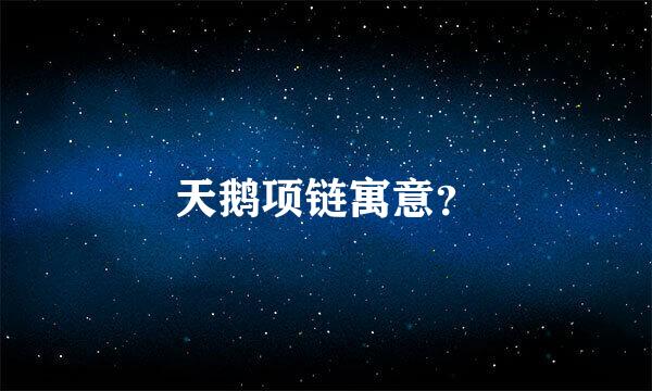 天鹅项链寓意？