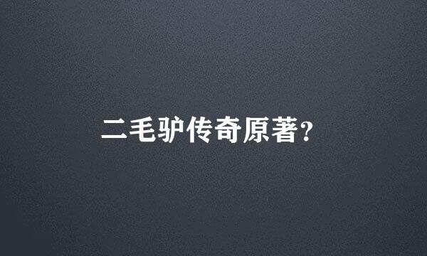 二毛驴传奇原著？