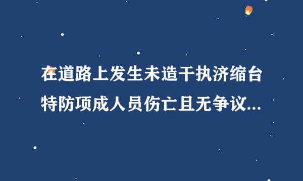 在道路上发生未造干执济缩台特防项成人员伤亡且无争议的轻微交通事故如何处置