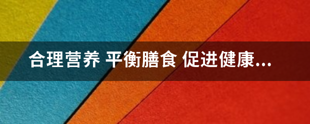 合理来自营养 平衡膳食