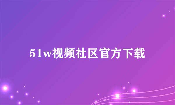 51w视频社区官方下载