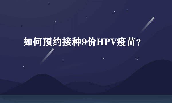 如何预约接种9价HPV疫苗？