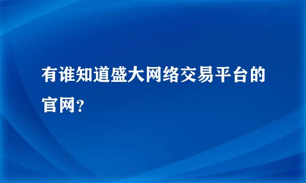 有谁知道盛大网络交易平台的官网？