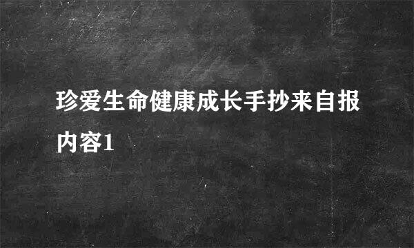 珍爱生命健康成长手抄来自报内容1