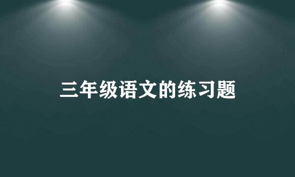 三年级语文的练习题