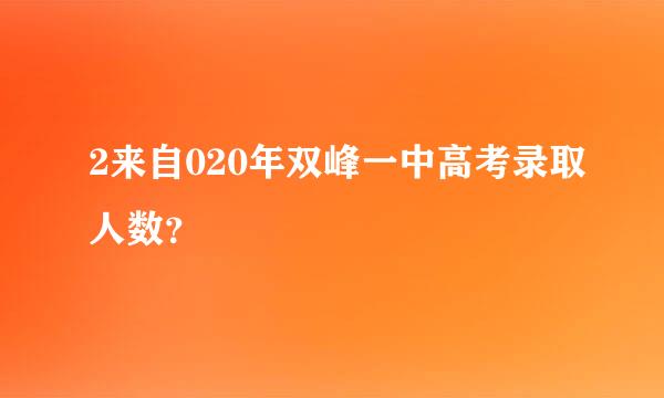 2来自020年双峰一中高考录取人数？