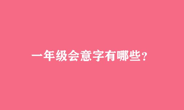 一年级会意字有哪些？