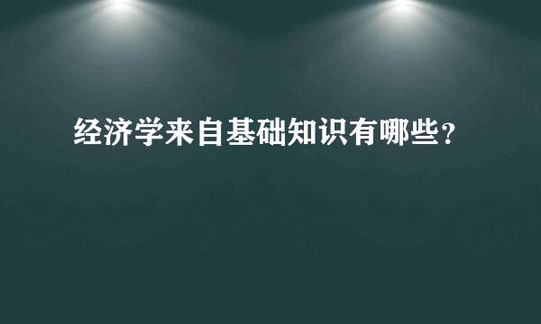 经济学来自基础知识有哪些？