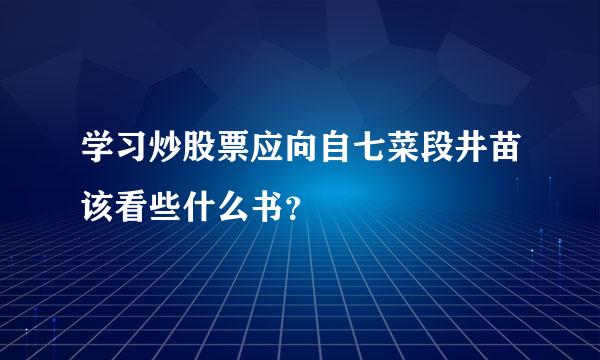 学习炒股票应向自七菜段井苗该看些什么书？