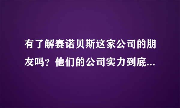 有了解赛诺贝斯这家公司的朋友吗？他们的公司实力到底怎么样？