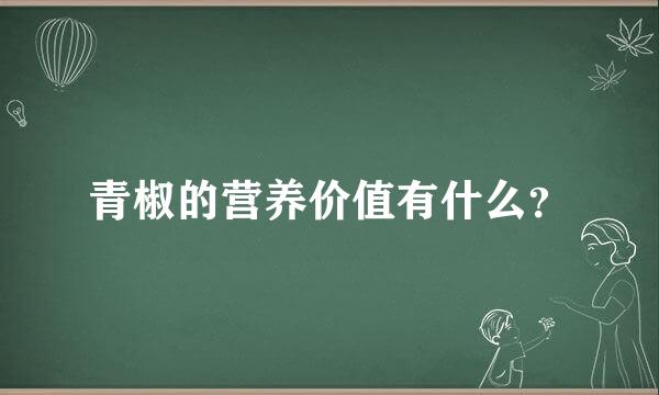 青椒的营养价值有什么？