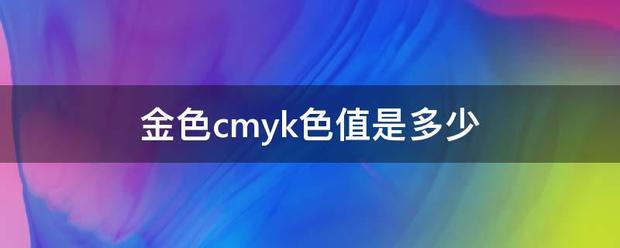 金色cmyk色值是多少