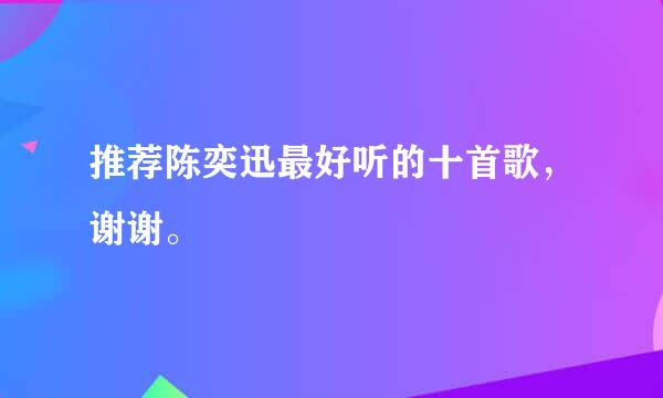 推荐陈奕迅最好听的十首歌，谢谢。