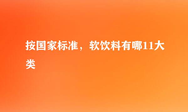 按国家标准，软饮料有哪11大类