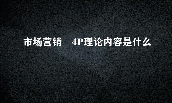 市场营销 4P理论内容是什么