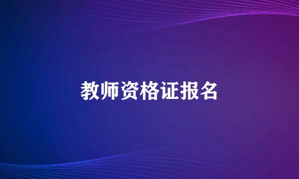 教师资格证报名