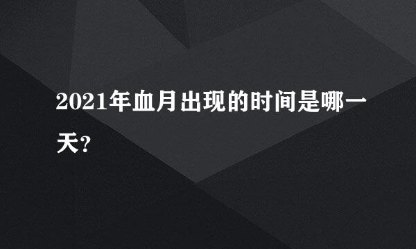 2021年血月出现的时间是哪一天？