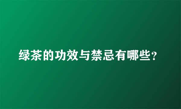 绿茶的功效与禁忌有哪些？