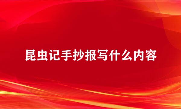 昆虫记手抄报写什么内容