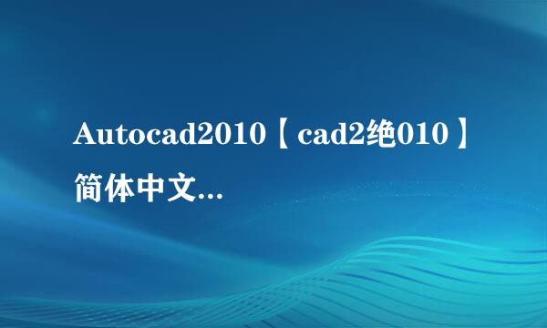 Autocad2010【cad2绝010】简体中文破解版(32位)如何安装