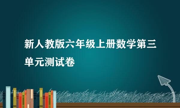 新人教版六年级上册数学第三单元测试卷