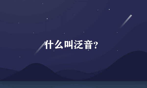 什么叫泛音？