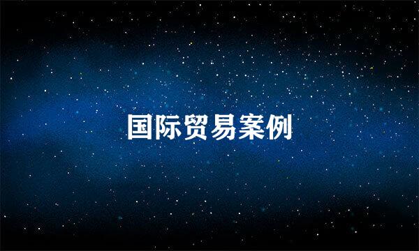 国际贸易案例