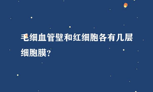 毛细血管壁和红细胞各有几层细胞膜？