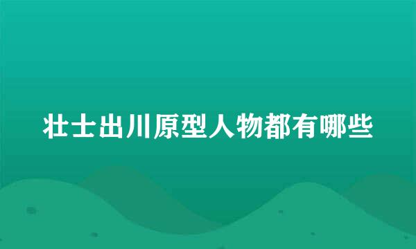 壮士出川原型人物都有哪些