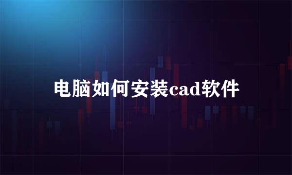 电脑如何安装cad软件