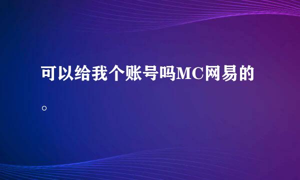 可以给我个账号吗MC网易的。