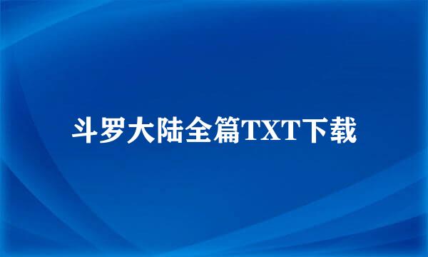 斗罗大陆全篇TXT下载