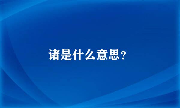 诸是什么意思？