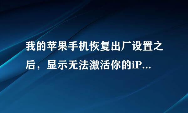 我的苹果手机恢复出厂设置之后，显示无法激活你的iPhone