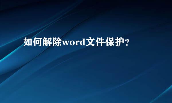 如何解除word文件保护？