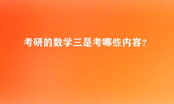 考研的数学三是考哪些内容？