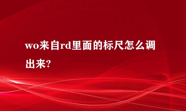 wo来自rd里面的标尺怎么调出来?