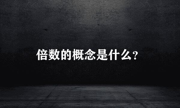 倍数的概念是什么？