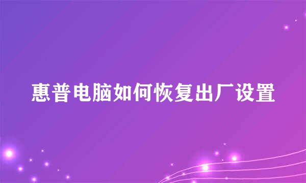 惠普电脑如何恢复出厂设置