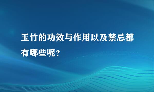 玉竹的功效与作用以及禁忌都有哪些呢？