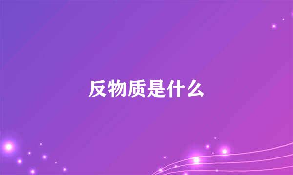 反物质是什么