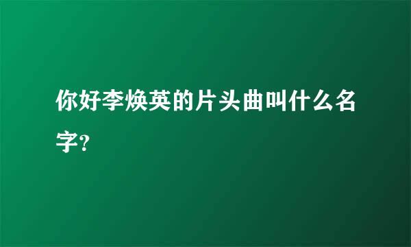 你好李焕英的片头曲叫什么名字？