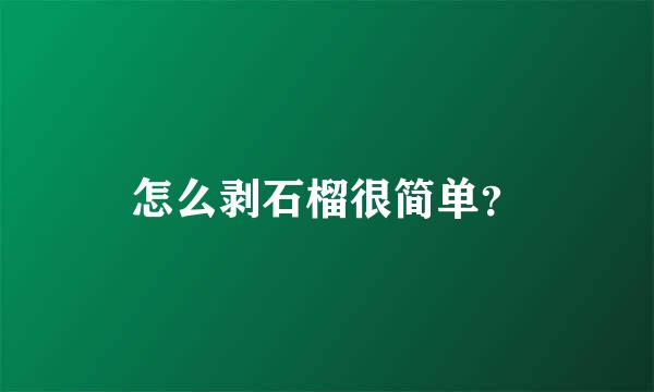 怎么剥石榴很简单？