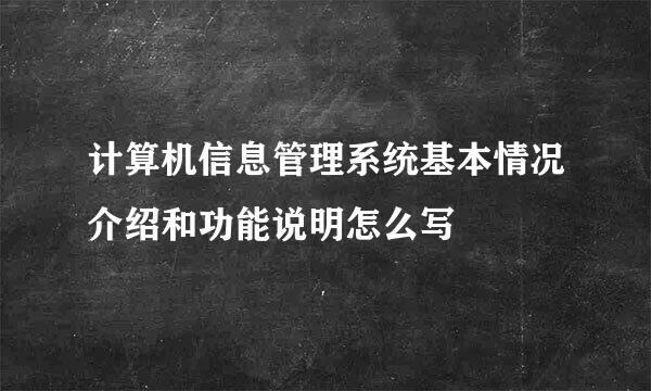 计算机信息管理系统基本情况介绍和功能说明怎么写