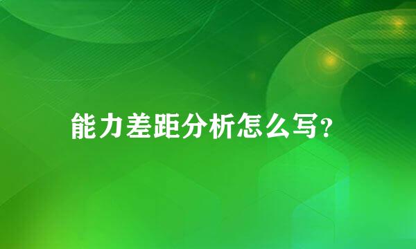 能力差距分析怎么写？